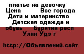 платье на девочку  › Цена ­ 450 - Все города Дети и материнство » Детская одежда и обувь   . Бурятия респ.,Улан-Удэ г.